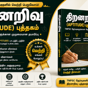 திறனறிவு – தலைப்பு வாரியாக & நிலை வாரியாக மின்நூல் - தமிழன் TNPSC அகாடமி