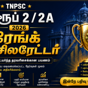 TNPSC குரூப் 2 / 2A (பொது தமிழ்) 2026 - ரேங்க் ஆக்சிலரேட்டர்