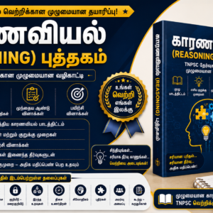 காரணவியல் – தலைப்பு வாரியாக & நிலை வாரியாக மின்நூல் - தமிழன் TNPSC அகாடமியின்