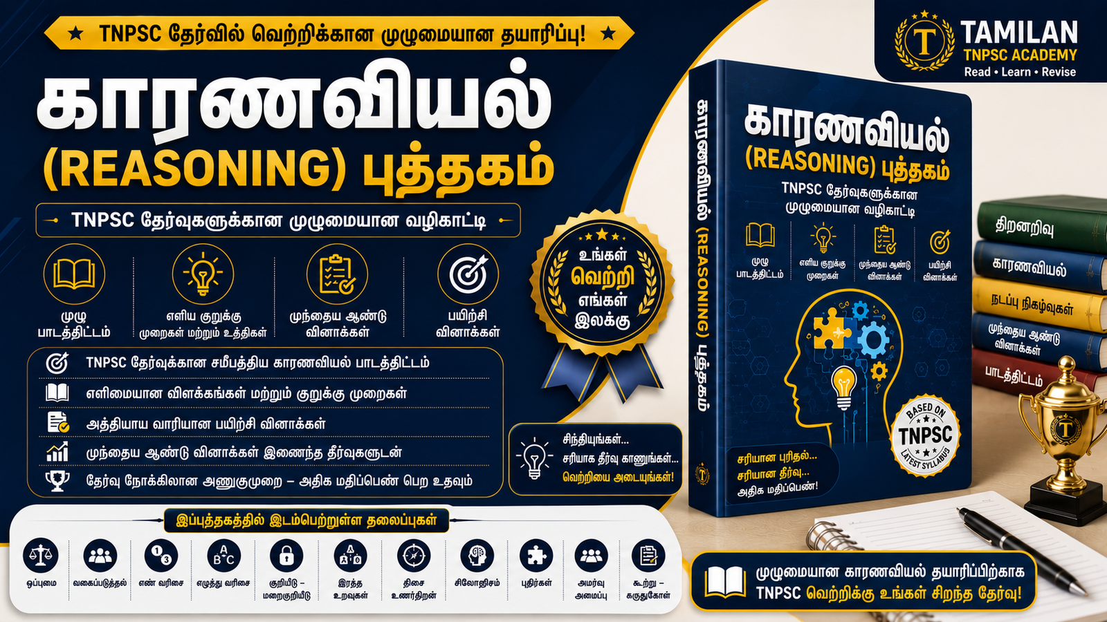 காரணவியல் – தலைப்பு வாரியாக & நிலை வாரியாக மின்நூல் – தமிழன் TNPSC அகாடமி